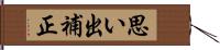 思い出補正 Hand Scroll