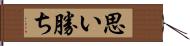 思い勝ち Hand Scroll