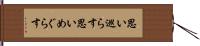 思い巡らす Hand Scroll