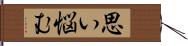 思い悩む Hand Scroll