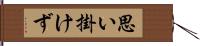 思い掛けず Hand Scroll