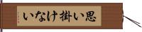 思い掛けない Hand Scroll