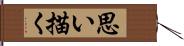 思い描く Hand Scroll