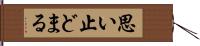 思い止どまる Hand Scroll