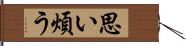 思い煩う Hand Scroll