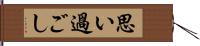 思い過ごし Hand Scroll