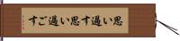 思い過す Hand Scroll