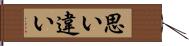 思い違い Hand Scroll