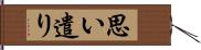 思い遣り Hand Scroll