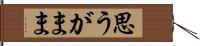 思うがまま Hand Scroll