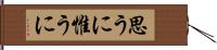 思うに Hand Scroll
