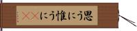 思うに Hand Scroll