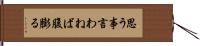 思う事言わねば腹膨る Hand Scroll