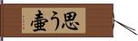 思う壷 Hand Scroll