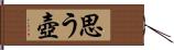 思う壺 Hand Scroll