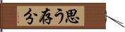 思う存分 Hand Scroll