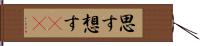 思す Hand Scroll