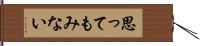 思ってもみない Hand Scroll
