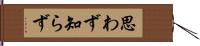 思わず知らず Hand Scroll