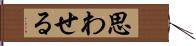 思わせる Hand Scroll