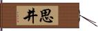 思井 Hand Scroll