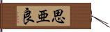 思亜良 Hand Scroll