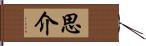 思介 Hand Scroll