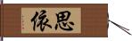 思依 Hand Scroll