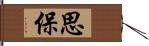 思保 Hand Scroll