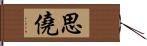 思僥 Hand Scroll