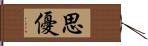 思優 Hand Scroll