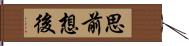 思前想後 Hand Scroll