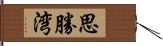 思勝湾 Hand Scroll