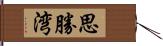 思勝湾 Hand Scroll