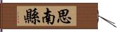 思南縣 Hand Scroll