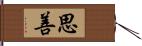 思善 Hand Scroll