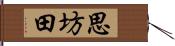 思坊田 Hand Scroll