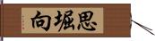 思堀向 Hand Scroll