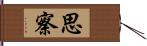 思察 Hand Scroll