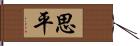 思平 Hand Scroll