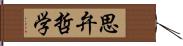 思弁哲学 Hand Scroll