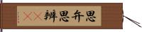 思弁 Hand Scroll