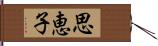 思恵子 Hand Scroll