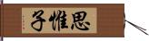 思惟子 Hand Scroll