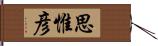 思惟彦 Hand Scroll