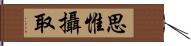 思惟攝取 Hand Scroll