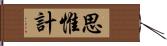 思惟計 Hand Scroll