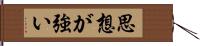 思想が強い Hand Scroll