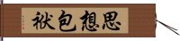 思想包袱 Hand Scroll