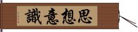 思想意識 Hand Scroll